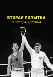 Вторая попытка Виктора Крохина