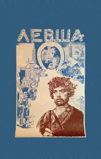 Левша
