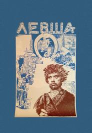 Левша