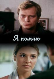 Я помню