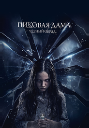 Пиковая дама: Черный обряд