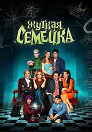 Жуткая семейка