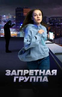 Запретная группа