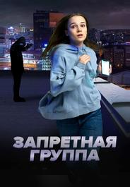 Запретная группа