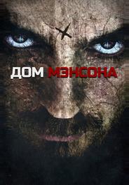 Дом Мэнсона