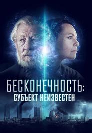 Бесконечность: Субъект неизвестен