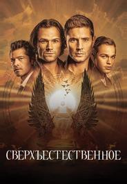 Сверхъестественное