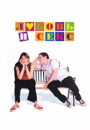Любовь и секс