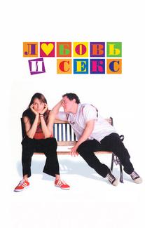 Любовь и секс
