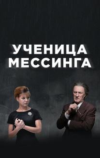 Ученица Мессинга