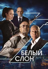 Белый слон