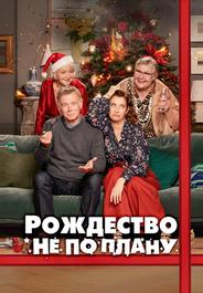 Рождество не по плану