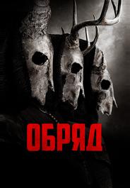 Обряд