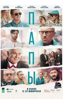 Папы
