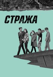 Стража