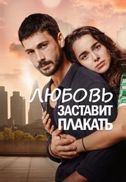 Любовь заставит плакать