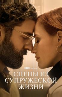 Сцены из супружеской жизни