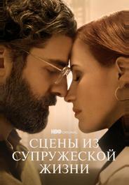 Сцены из супружеской жизни