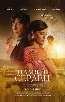 Память сердец
