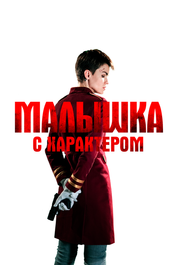 Малышка с характером