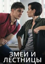 Змеи и лестницы