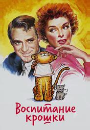 Воспитание Крошки