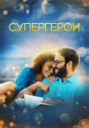 Супергерои