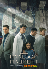 Нулевой пациент