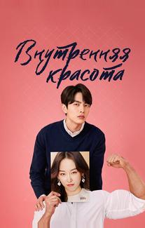 Внутренняя красота