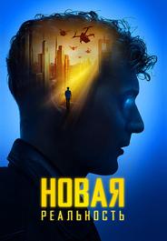 Новая реальность