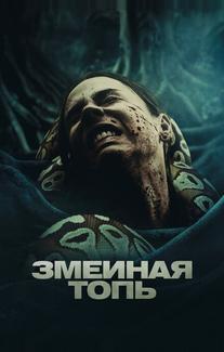 Змеиная топь