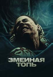 Змеиная топь
