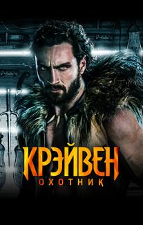 Крэйвен-охотник