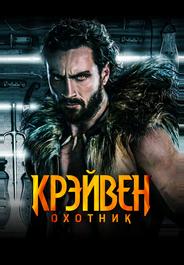 Крэйвен-охотник