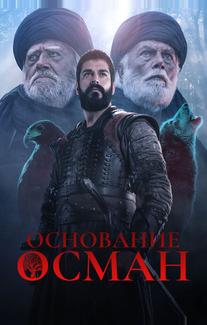 Основание: Осман