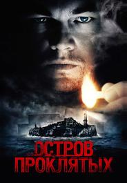 Остров проклятых