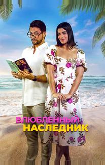 Влюблённый наследник