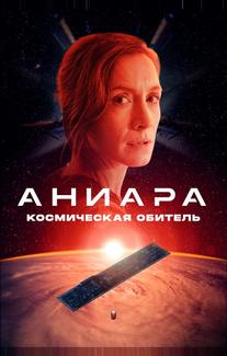 Аниара: Космическая обитель