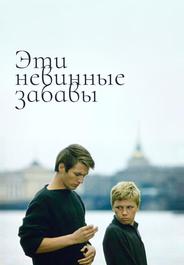 Эти невинные забавы