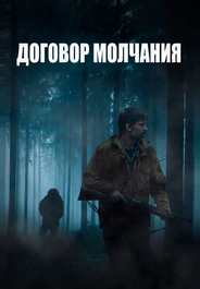 Договор молчания