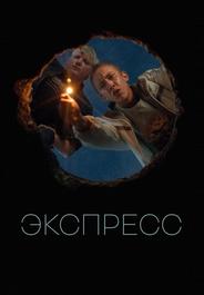 Экспресс