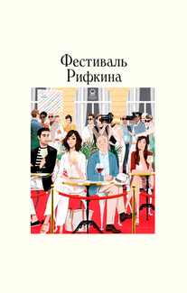 Фестиваль Рифкина