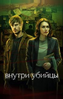 Внутри убийцы