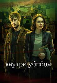 Внутри убийцы