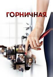 Горничная