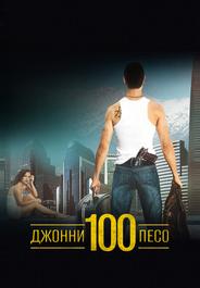 Джонни Сто Песо
