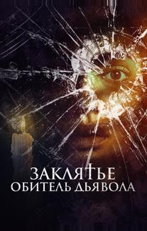 Заклятье. Обитель дьявола