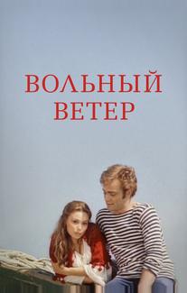 Вольный ветер