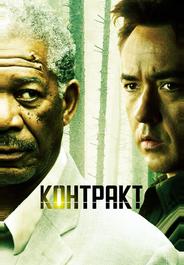 Контракт
