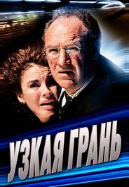 Узкая грань